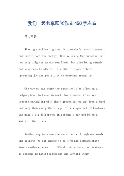 我们一起共享阳光作文450字左右