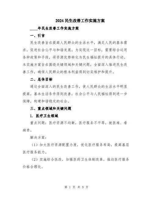 2024民生改善工作实施方案