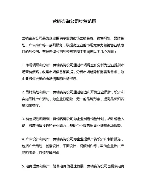 营销咨询公司经营范围