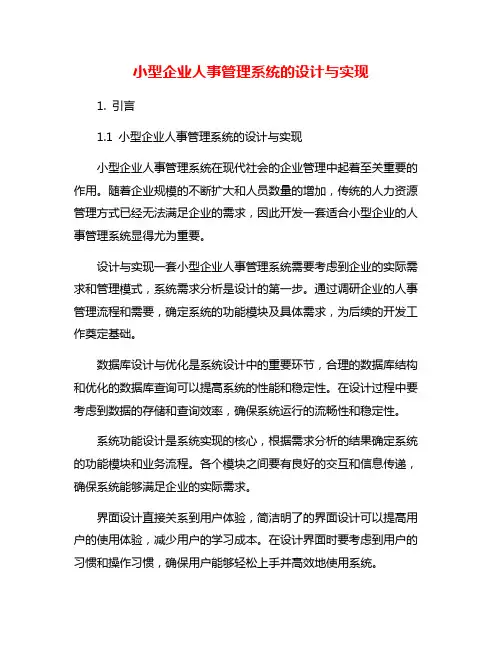 小型企业人事管理系统的设计与实现
