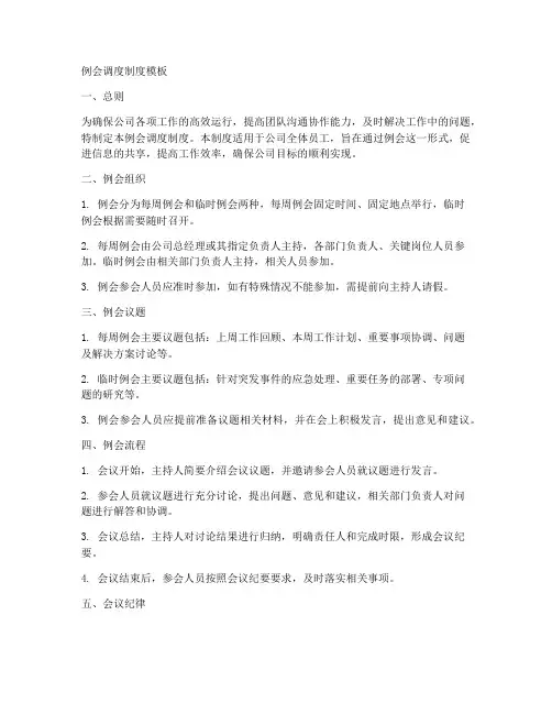 例会调度制度模板