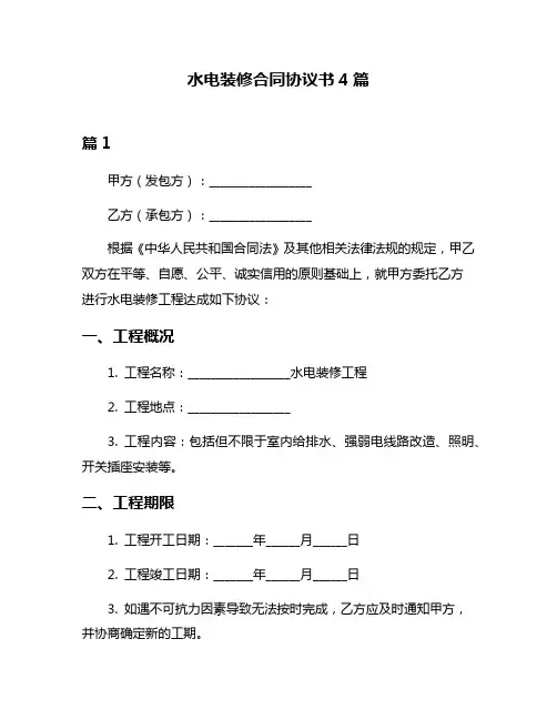 水电装修合同协议书4篇