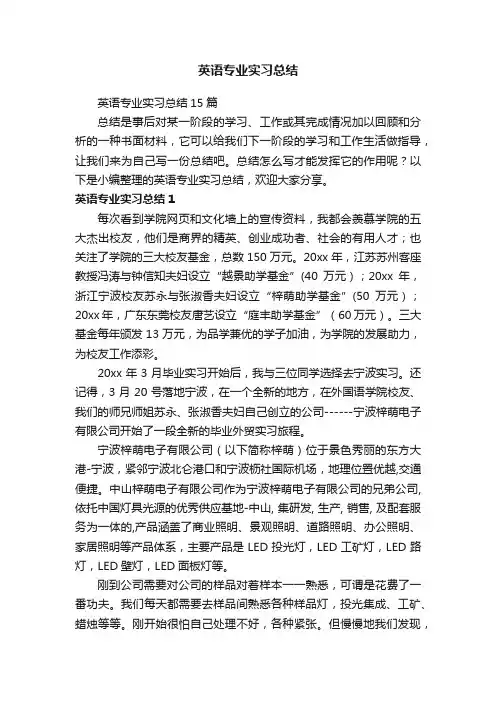 英语专业实习总结15篇