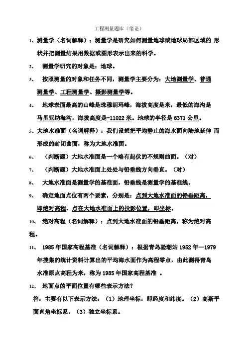 工程测量题库含答案