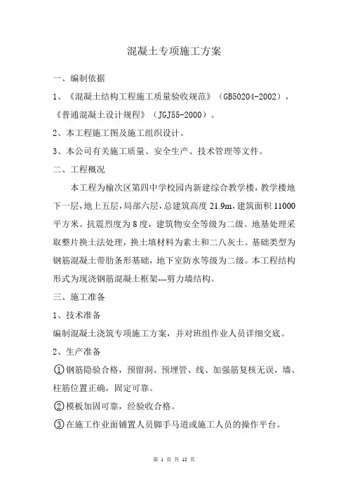 学校园内新建综合教学楼混凝土专项施工方案