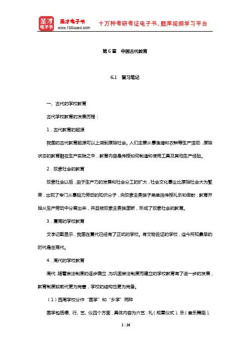 对外汉语教师资格考试(中级)《对外汉语教学理论》笔记和典型题(含历年真题)详解(中国古代教育)