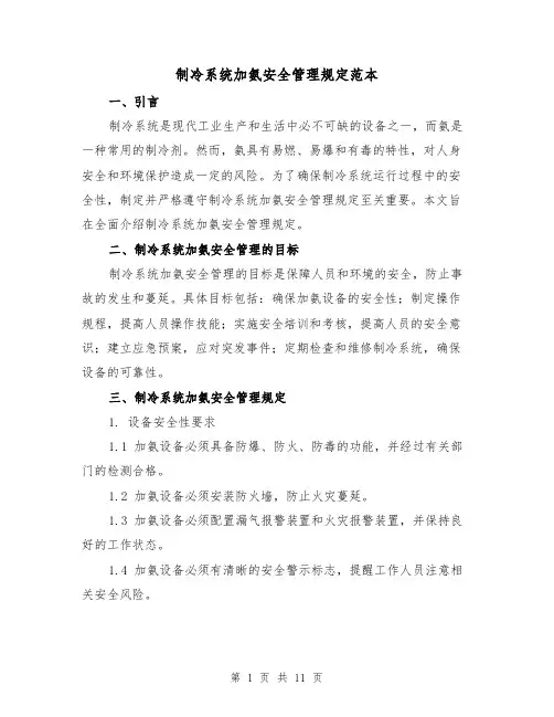 制冷系统加氨安全管理规定范本（3篇）