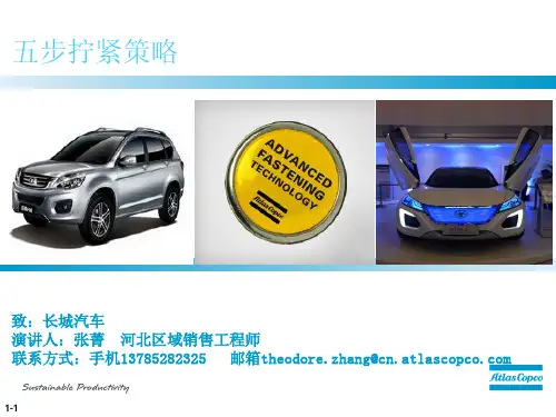阿特拉斯--五步拧紧法