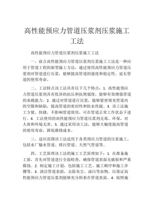 高性能预应力管道压浆剂压浆施工工法(2)