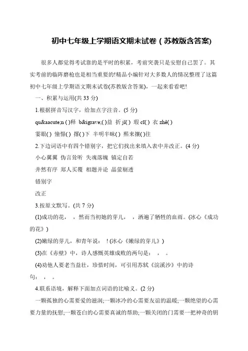 初中七年级上学期语文期末试卷(苏教版含答案)