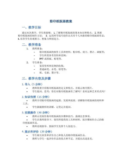 粉印纸版画教案