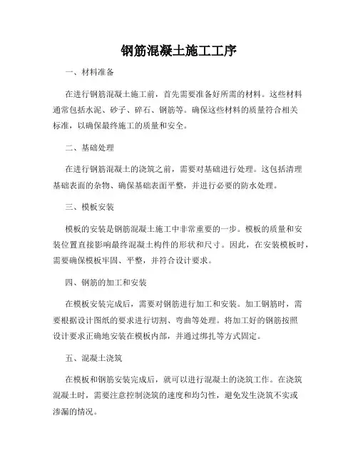 钢筋混凝土施工工序