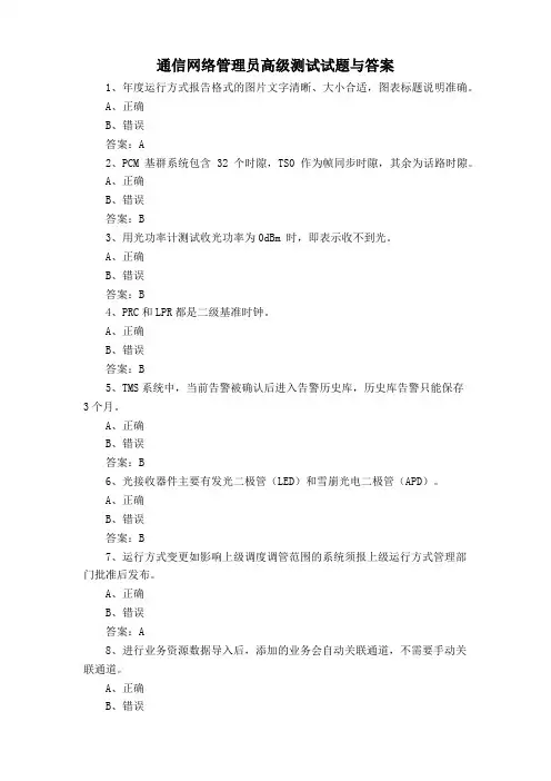 通信网络管理员高级测试试题与答案