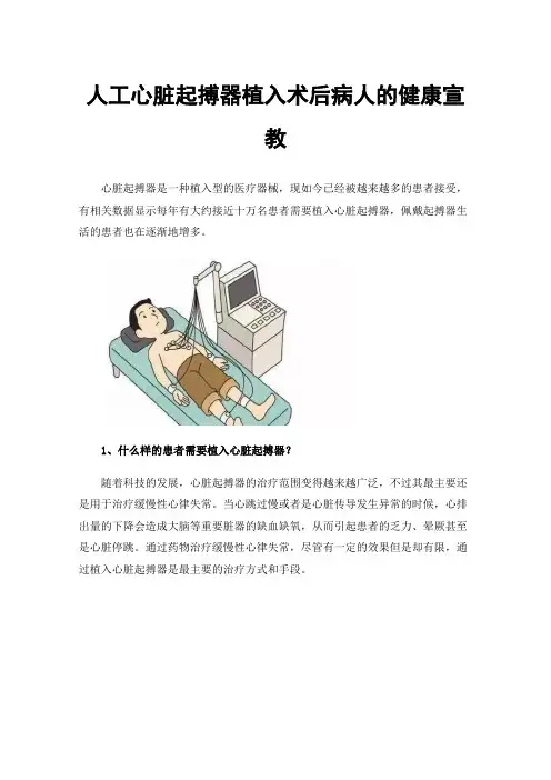 人工心脏起搏器植入术后病人的健康宣教