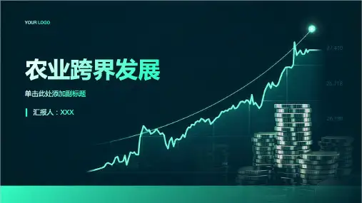 农业跨界发展：构建农业产业链的新模式