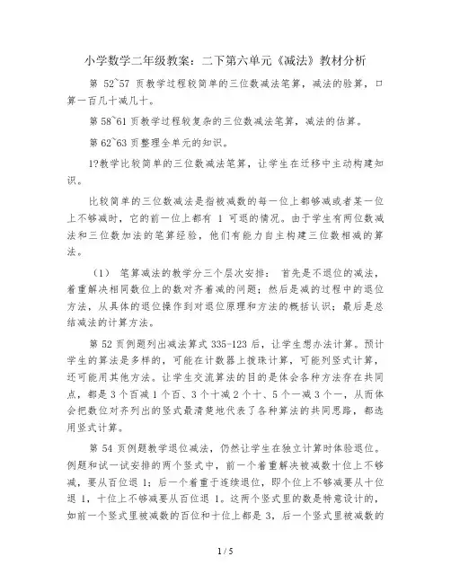 小学数学二年级教案：二下第六单元《减法》教材分析