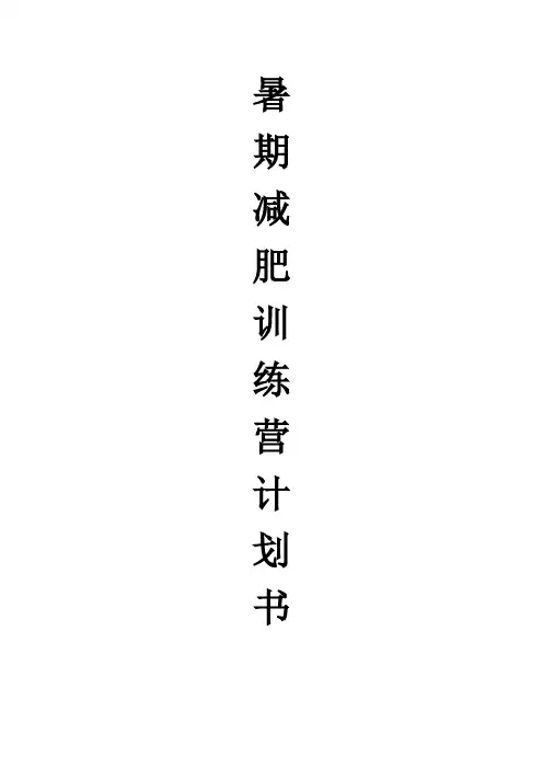 暑期减肥训练营训练计划书