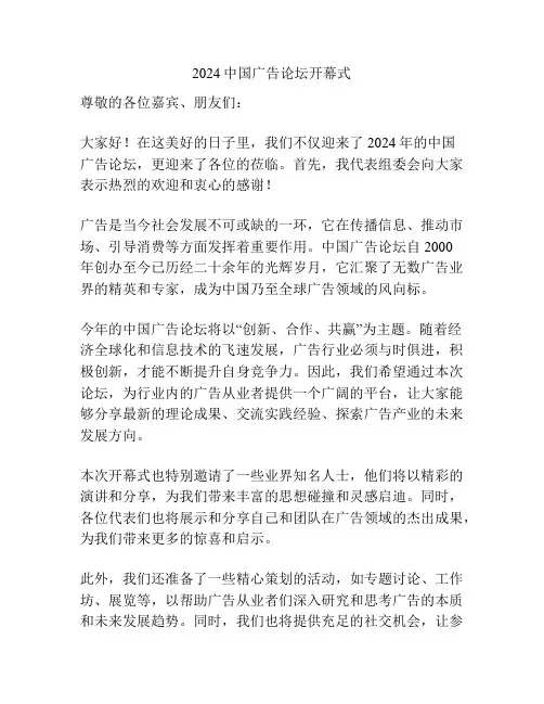 2024中国广告论坛开幕式