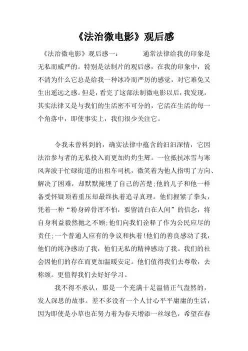 《法治微电影》观后感