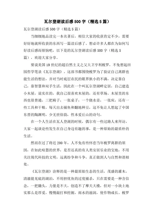 瓦尔登湖读后感500字(5篇)