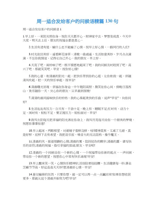 周一适合发给客户的问候语精篇130句