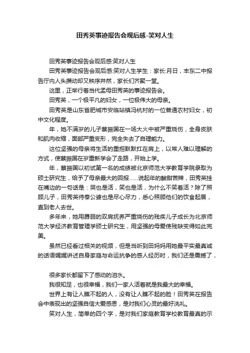 田秀英事迹报告会观后感-笑对人生