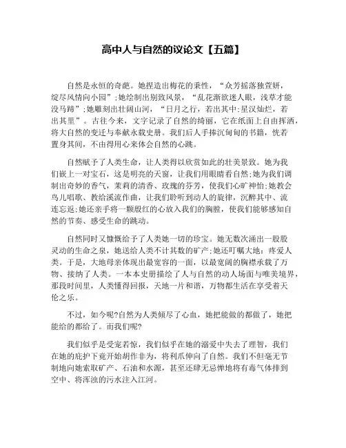 高中人与自然的议论文【五篇】