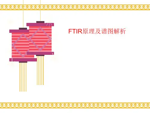 FTIR原理及讲义谱图解析