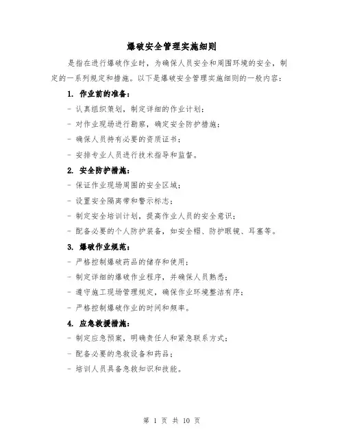 爆破安全管理实施细则（4篇）
