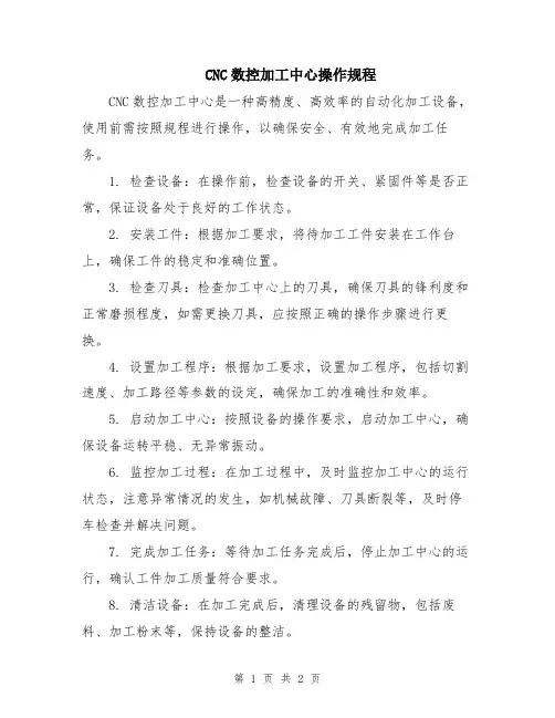 CNC数控加工中心操作规程