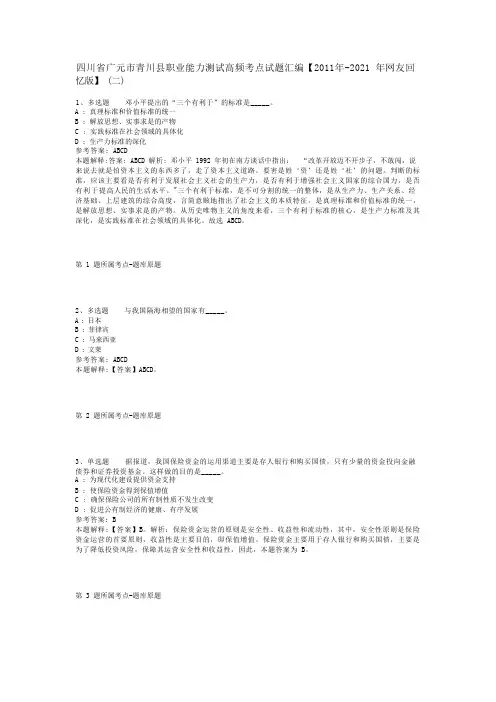 四川省广元市青川县职业能力测试高频考点试题汇编【2011年-2021年网友回忆版】(二)