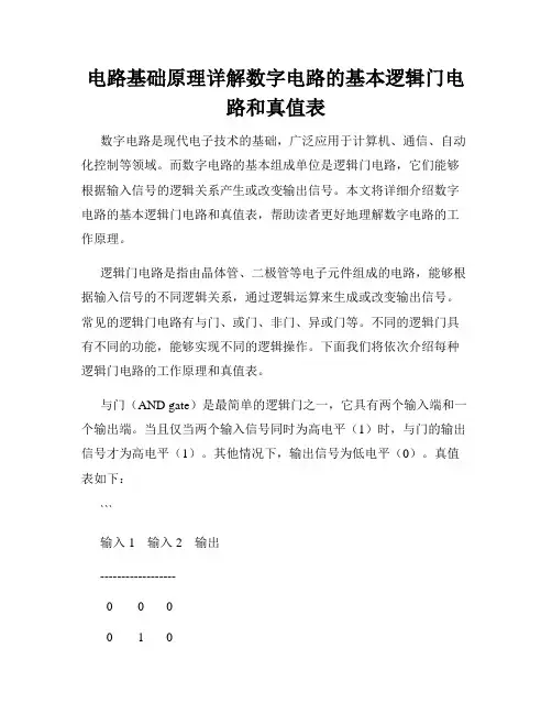 电路基础原理详解数字电路的基本逻辑门电路和真值表