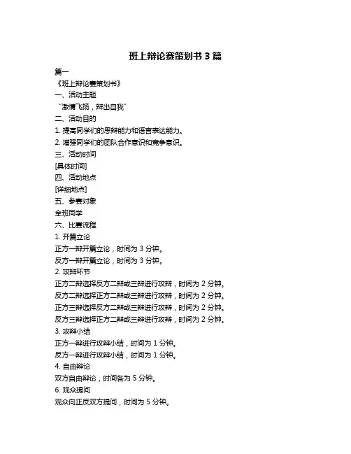 班上辩论赛策划书3篇