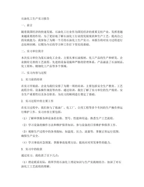 石油化工生产实习报告