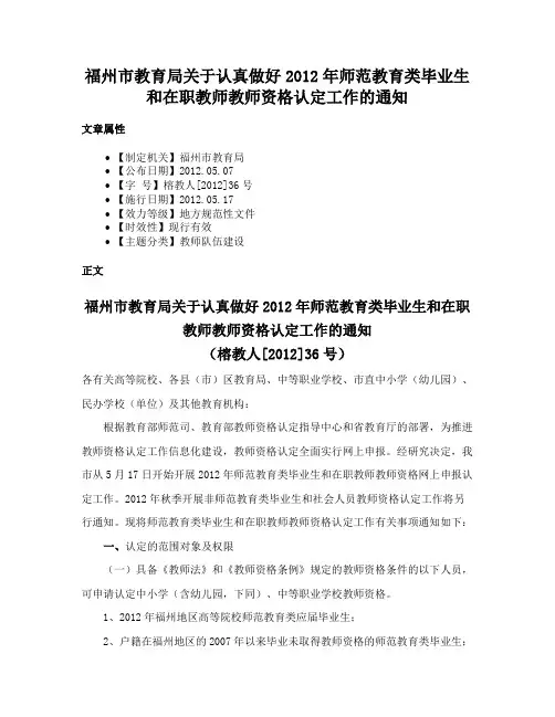 福州市教育局关于认真做好2012年师范教育类毕业生和在职教师教师资格认定工作的通知