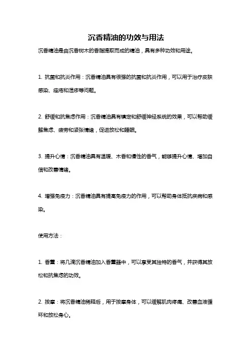 沉香精油的功效与用法