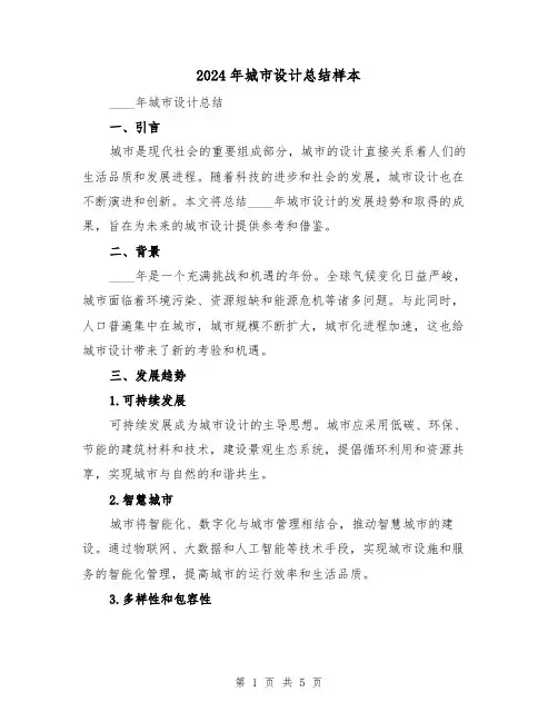 2024年城市设计总结样本(2篇)