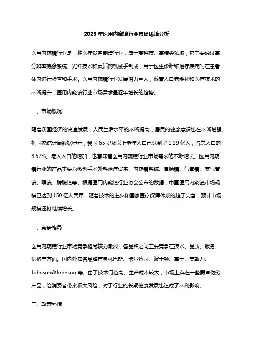 2023年医用内窥镜行业市场环境分析