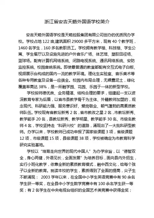 20-浙江省安吉天略外国语学校简介