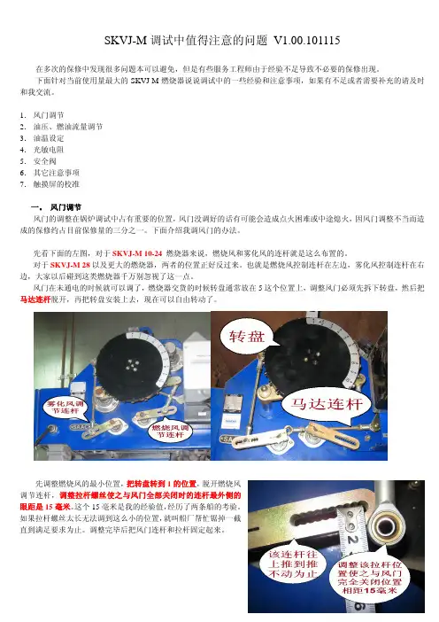 SAACK锅炉SKVJ-M燃烧器调试注意事项_2010-11-21_A.