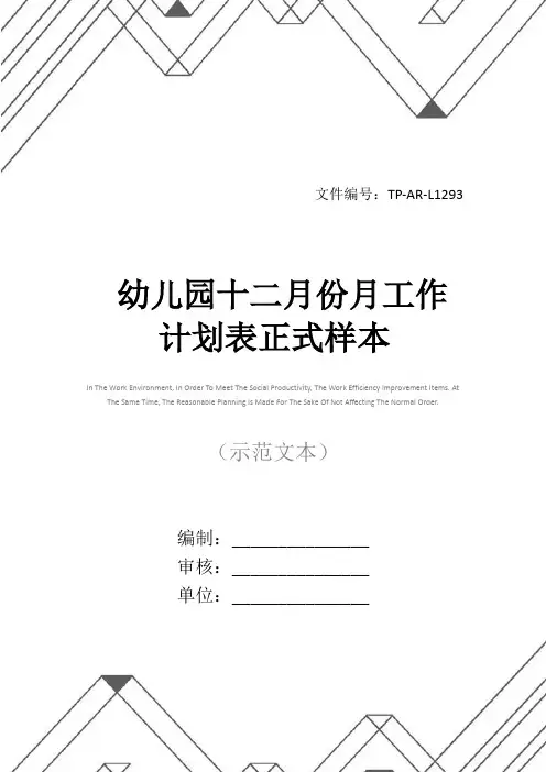 幼儿园十二月份月工作计划表正式样本