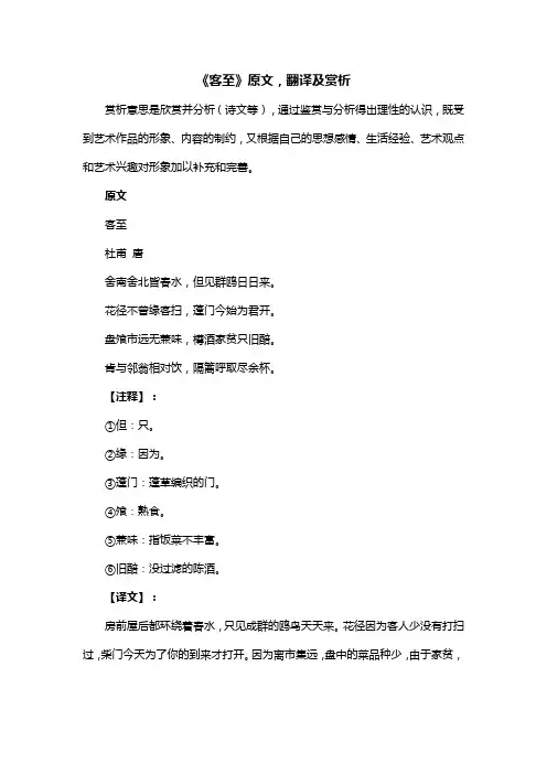 客至杜甫古诗翻译