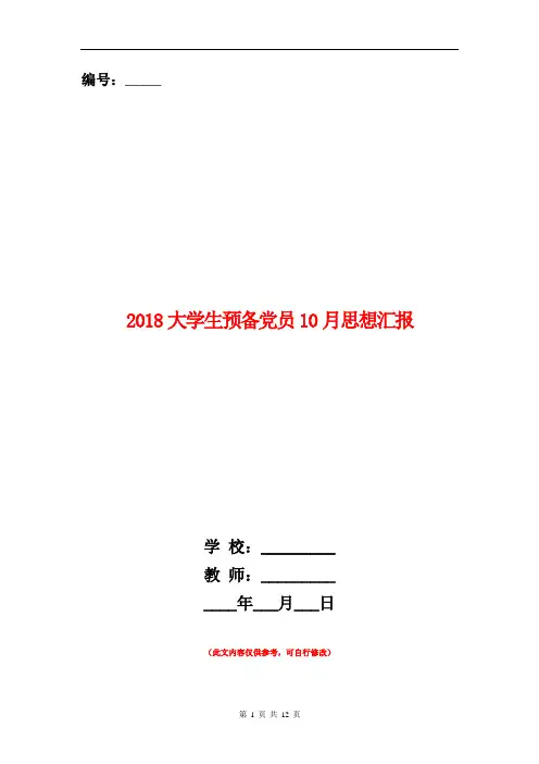 2018大学生预备党员10月思想汇报