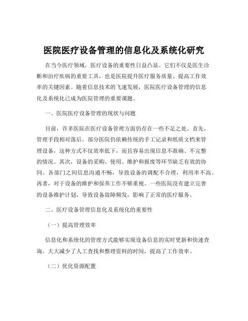 医院医疗设备管理的信息化及系统化研究
