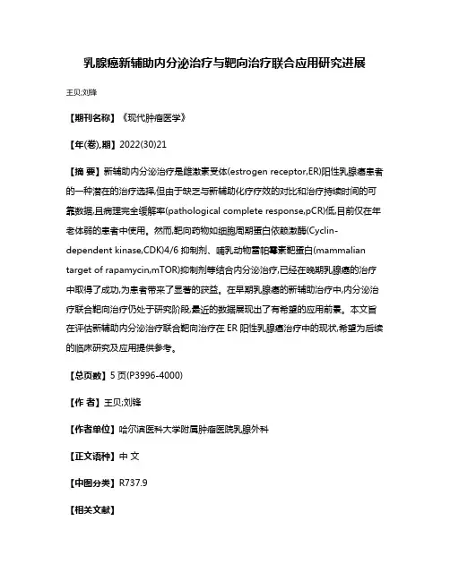 乳腺癌新辅助内分泌治疗与靶向治疗联合应用研究进展