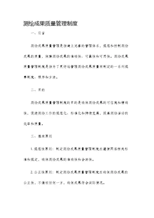 测绘成果质量管理制度