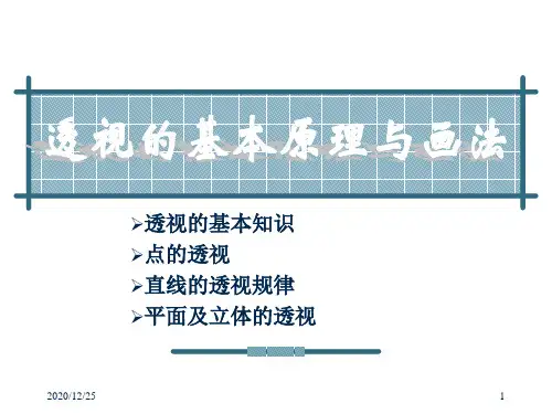 透视的基本原理与画法下册