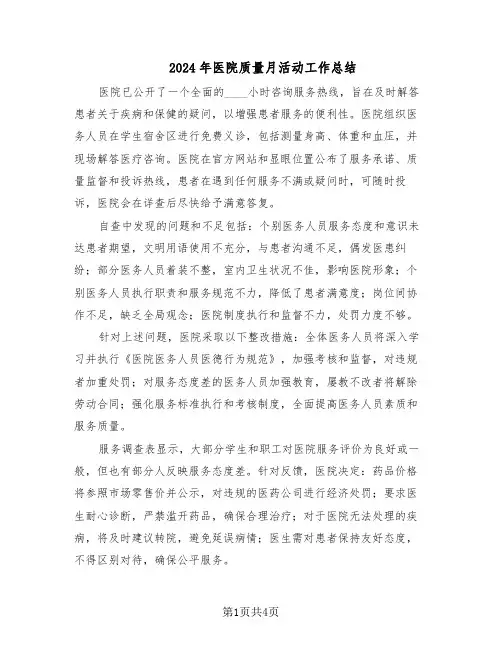 2024年医院质量月活动工作总结（3篇）