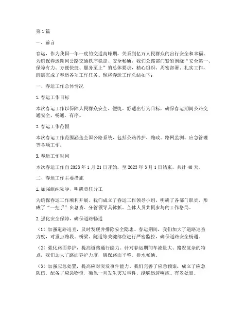公路春运工作总结范文(3篇)