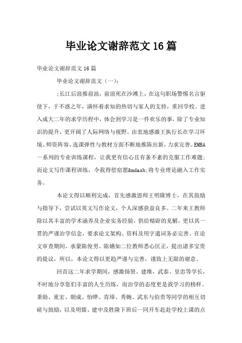 毕业论文谢辞范文16篇